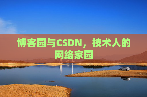 博客园与CSDN，技术人的网络家园